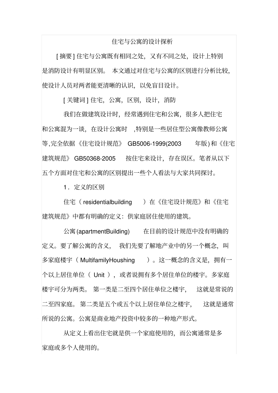住宅与公寓的设计探析_第1页
