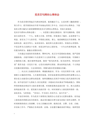 党员百句拷问心得体会 