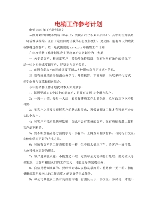 电销工作参考计划 