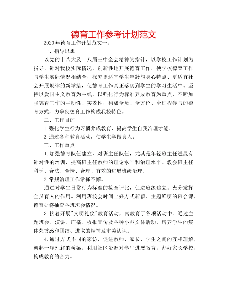 德育工作参考计划范文 _第1页
