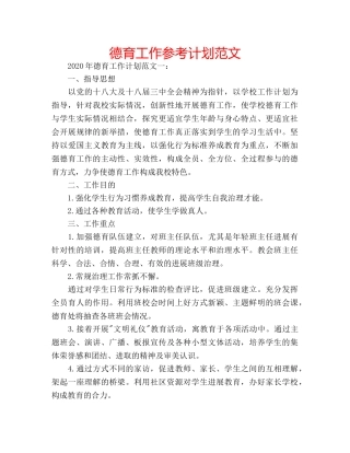 德育工作参考计划范文 