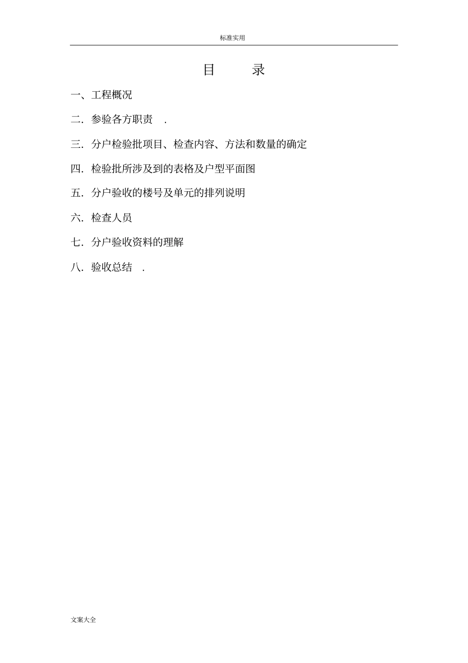 住宅分户验收方案设计_第2页