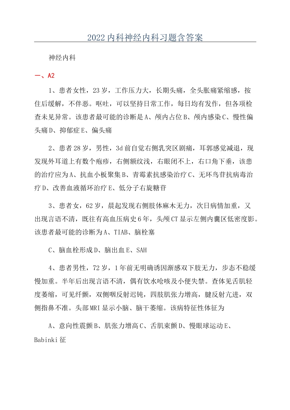 2022内科神经内科习题含答案_第1页