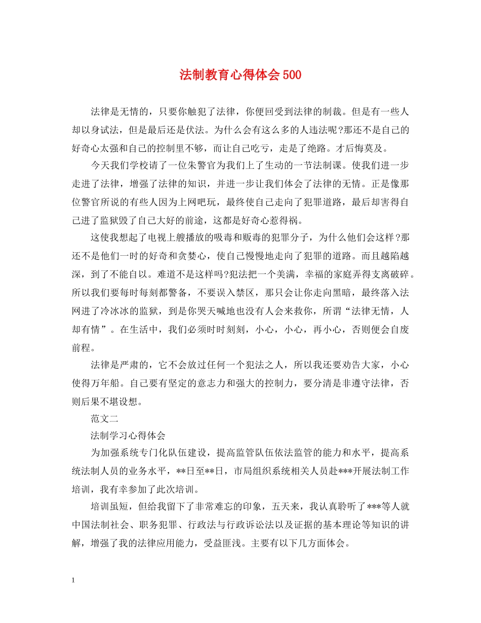 法制教育心得体会500 _第1页