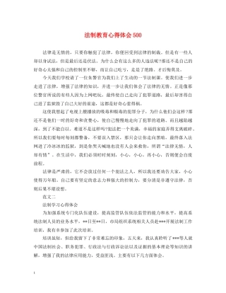 法制教育心得体会500 