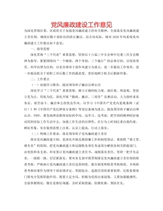 党风廉政建设工作意见 