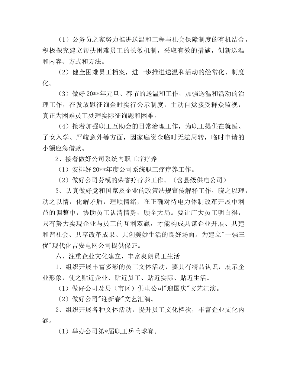 电力公司工会工作参考计划范文 _第3页