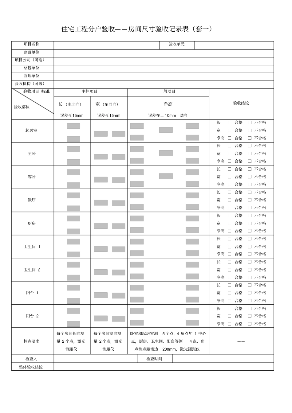 住宅套内质量验收表格_第2页