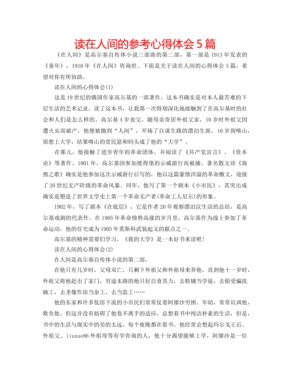读在人间的参考心得体会5篇 _第1页