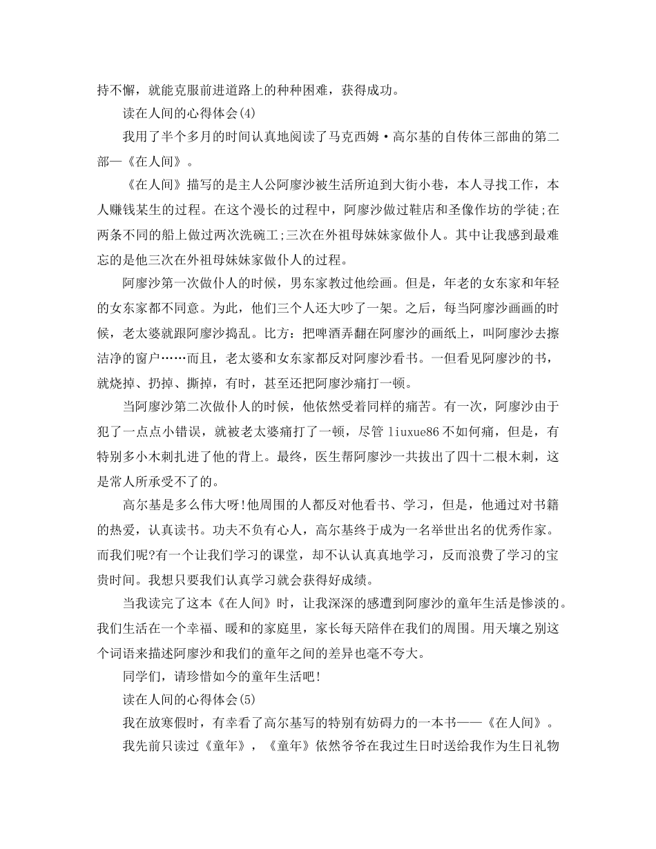 读在人间的参考心得体会5篇 _第3页