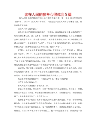 读在人间的参考心得体会5篇 