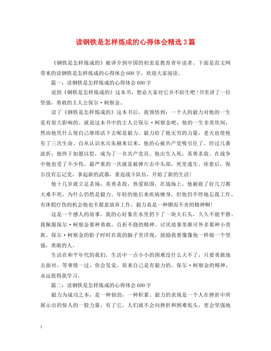 读钢铁是怎样炼成的心得体会精选3篇 _第1页