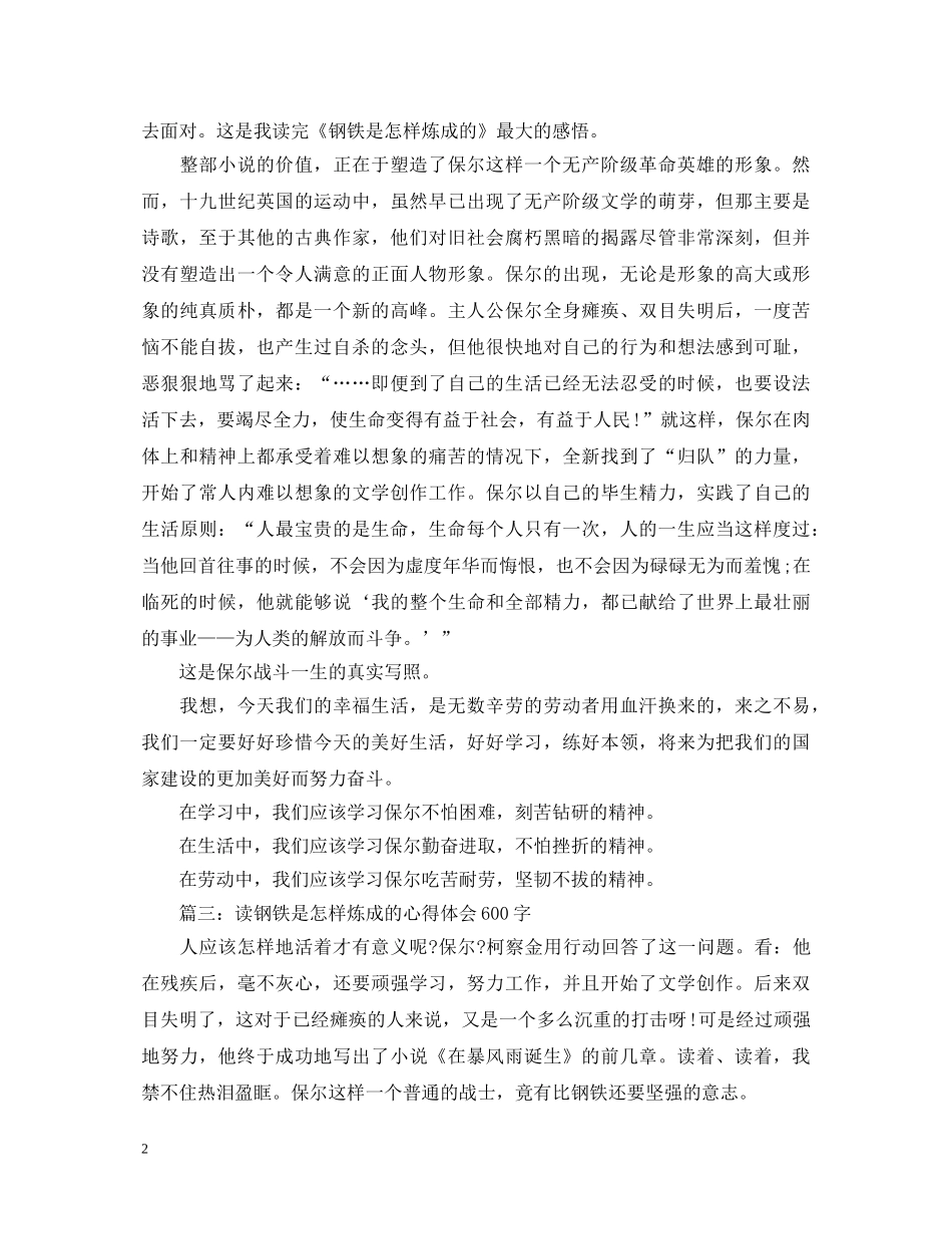 读钢铁是怎样炼成的心得体会精选3篇 _第2页