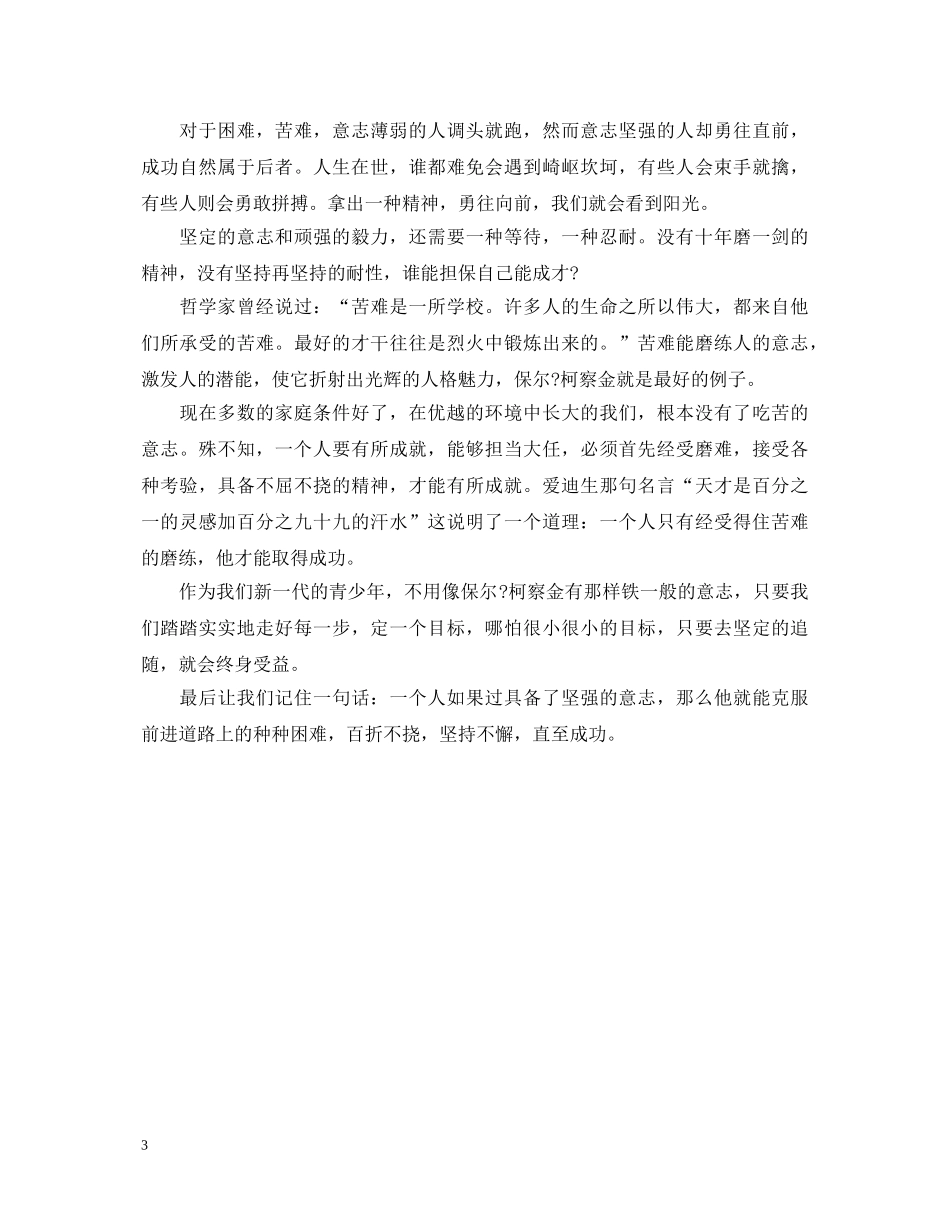 读钢铁是怎样炼成的心得体会精选3篇 _第3页