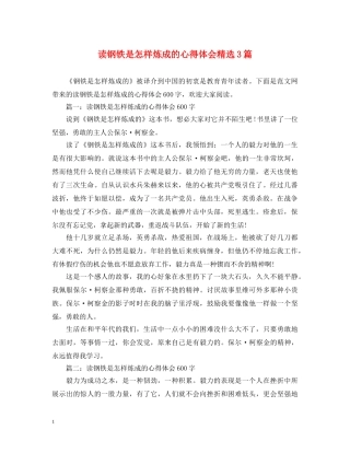 读钢铁是怎样炼成的心得体会精选3篇 