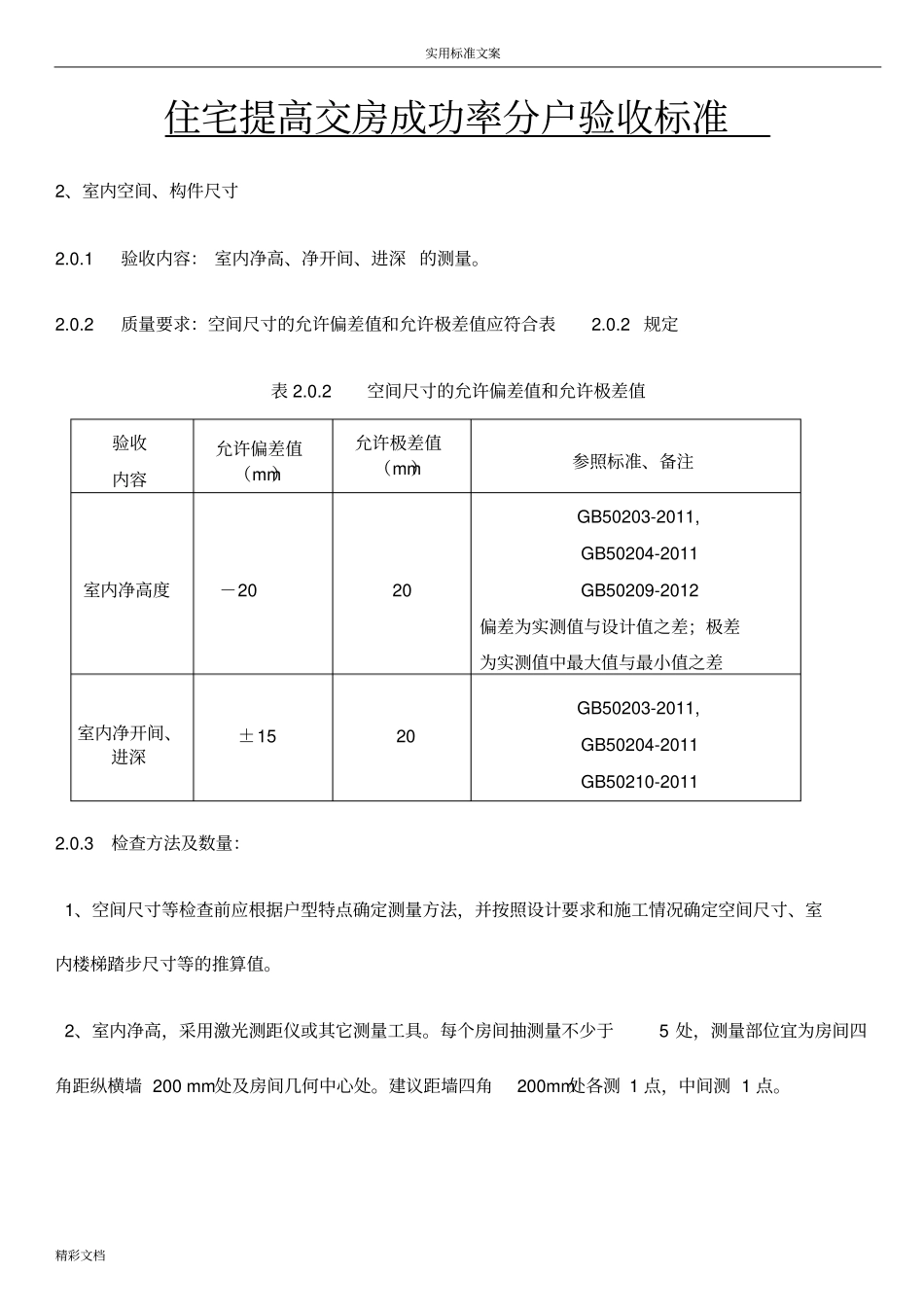 住宅分户验收实用标准_第1页