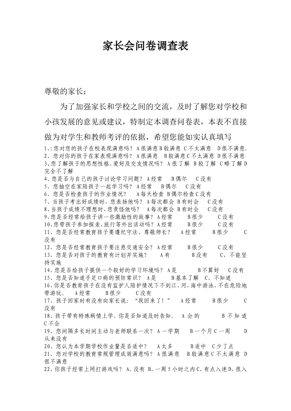 家长调查问卷 (3)_第1页
