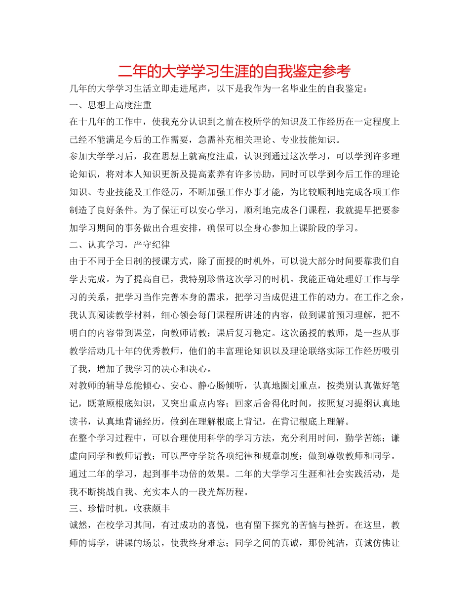 二年的大学学习生涯的自我鉴定参考 _第1页