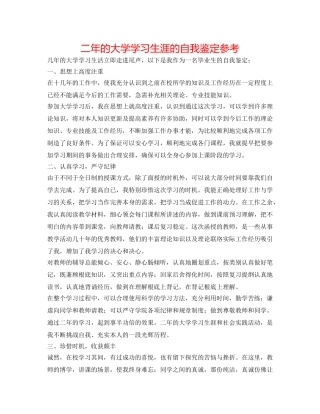 二年的大学学习生涯的自我鉴定参考 