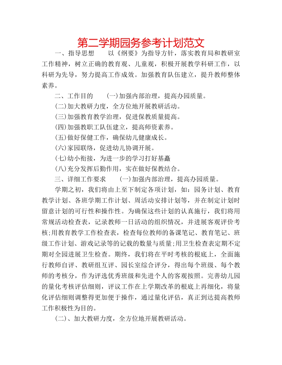 第二学期园务参考计划范文 _第1页