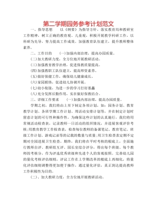 第二学期园务参考计划范文 