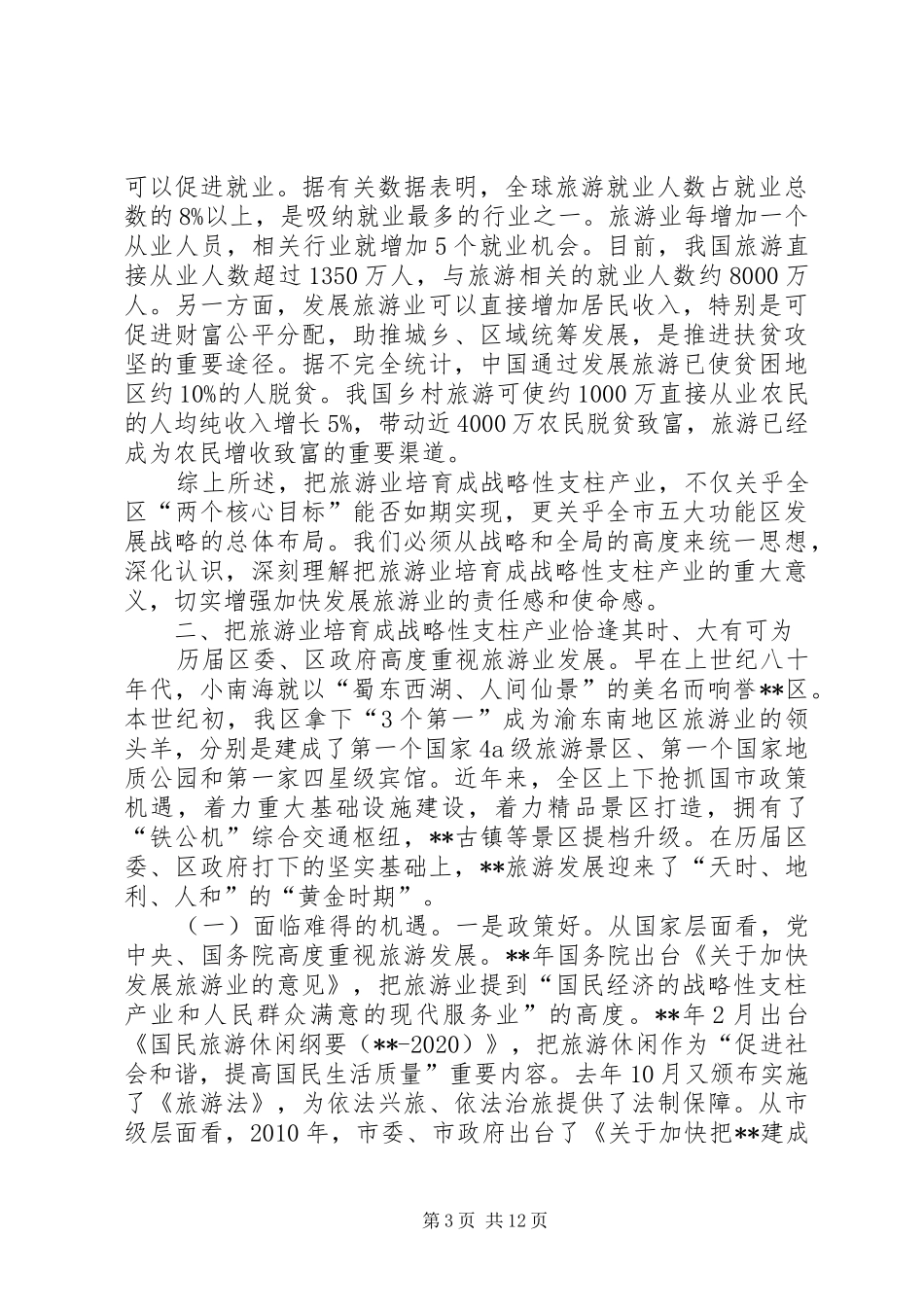全区旅游工作会讲话发言_第3页