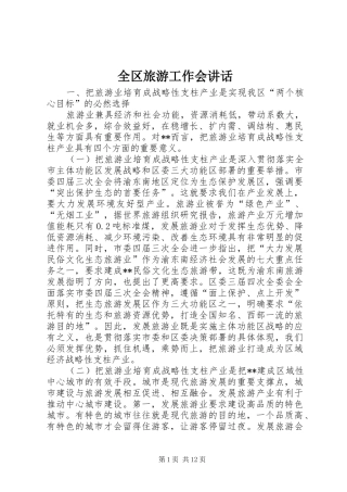 全区旅游工作会讲话发言