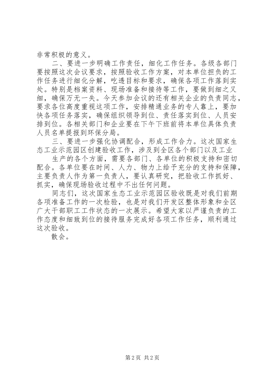 开发区国家生态工业示范园区验收动员会讲话发言20XX年0417_第2页