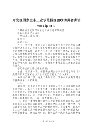 开发区国家生态工业示范园区验收动员会讲话发言20XX年0417
