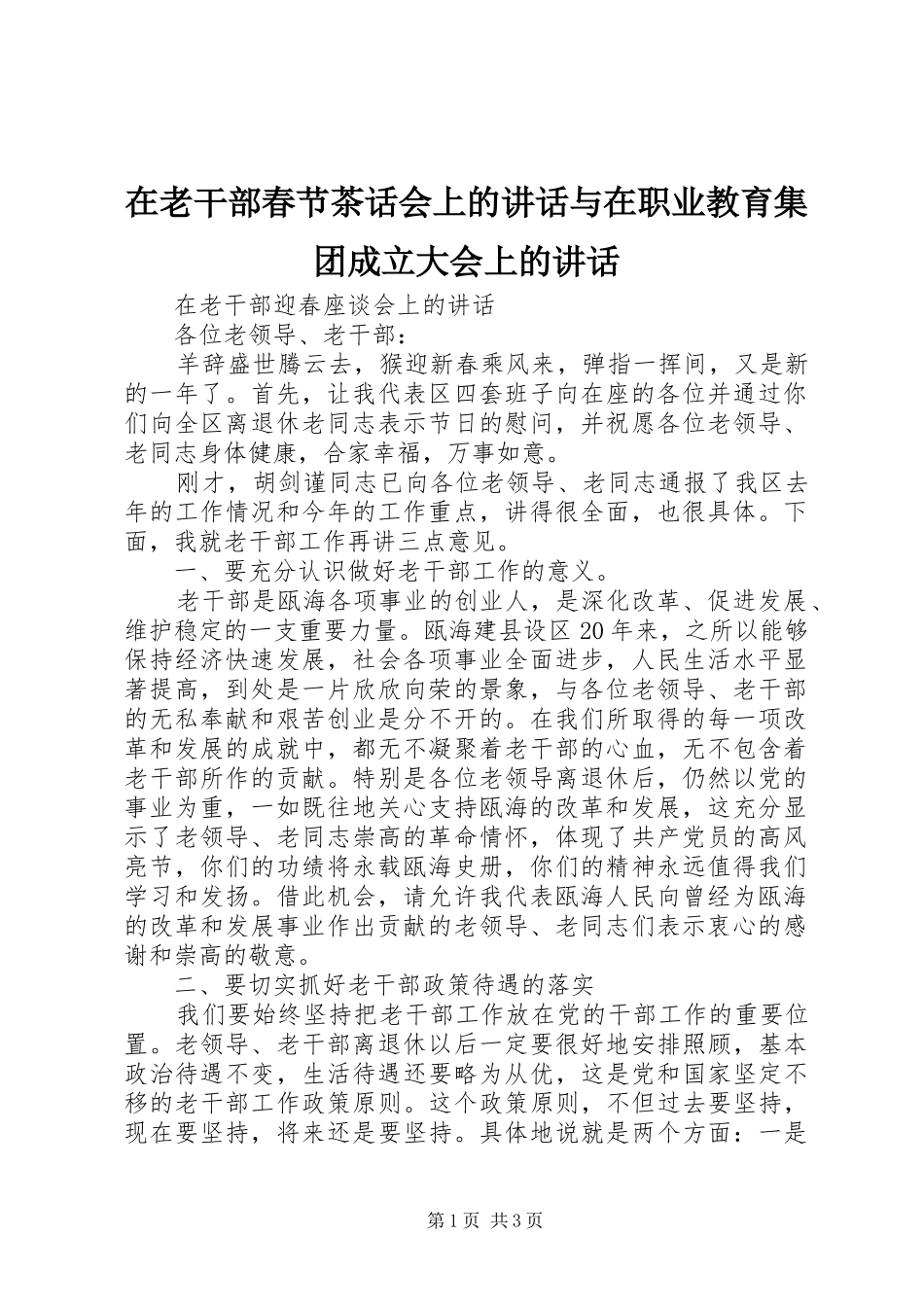 在老干部春节茶话会上的讲话发言与在职业教育集团成立大会上的讲话发言_第1页