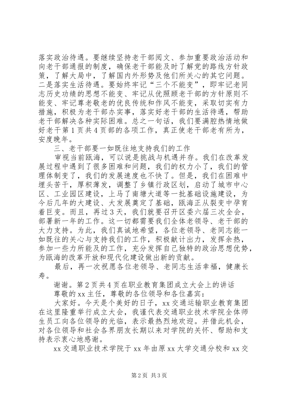 在老干部春节茶话会上的讲话发言与在职业教育集团成立大会上的讲话发言_第2页