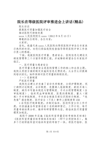 院长在等级医院评审推进会上讲话发言(精品)