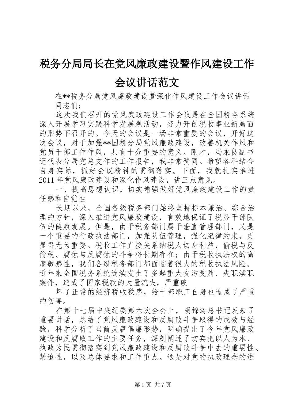 税务分局局长在党风廉政建设暨作风建设工作会议讲话发言范文_第1页