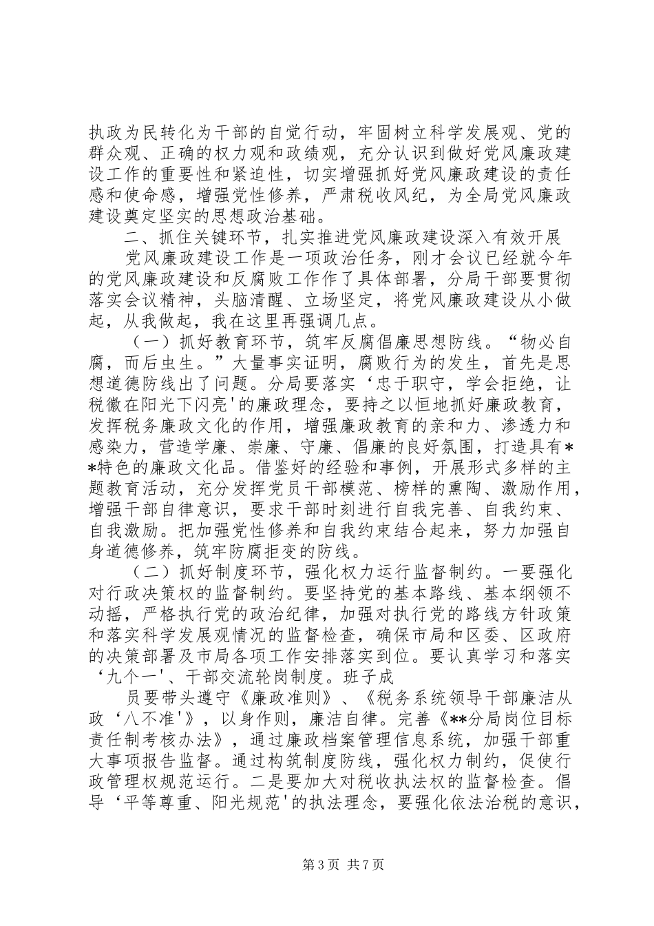 税务分局局长在党风廉政建设暨作风建设工作会议讲话发言范文_第3页