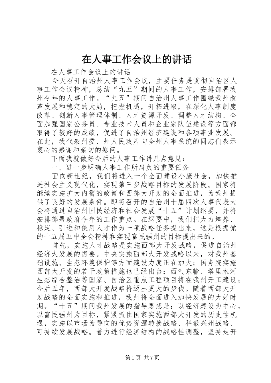 在人事工作会议上的讲话发言_第1页