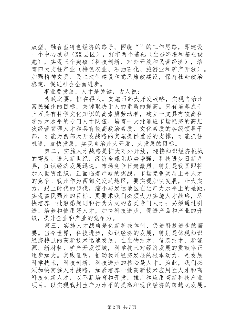 在人事工作会议上的讲话发言_第2页