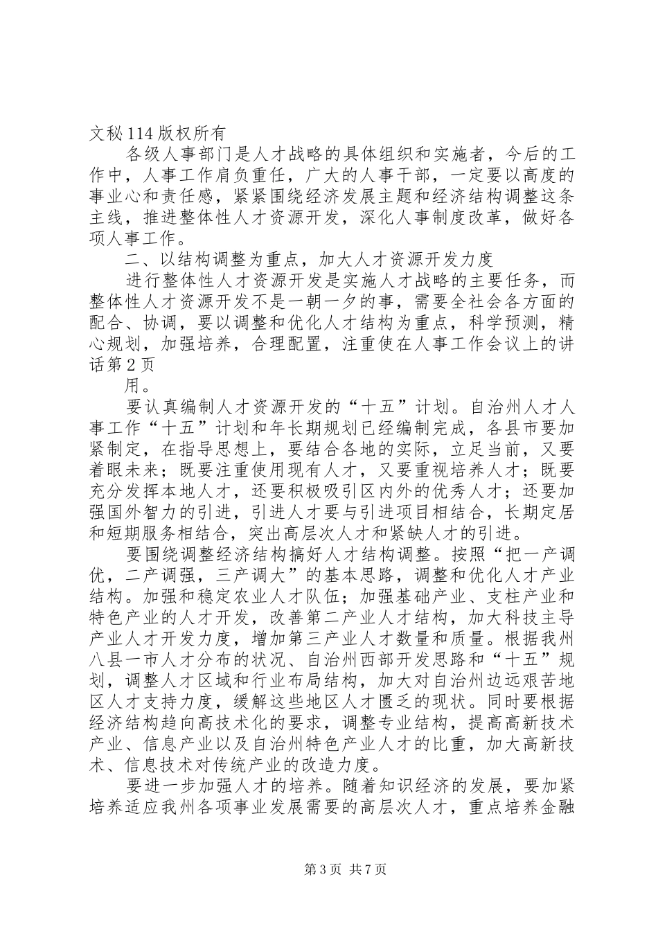 在人事工作会议上的讲话发言_第3页