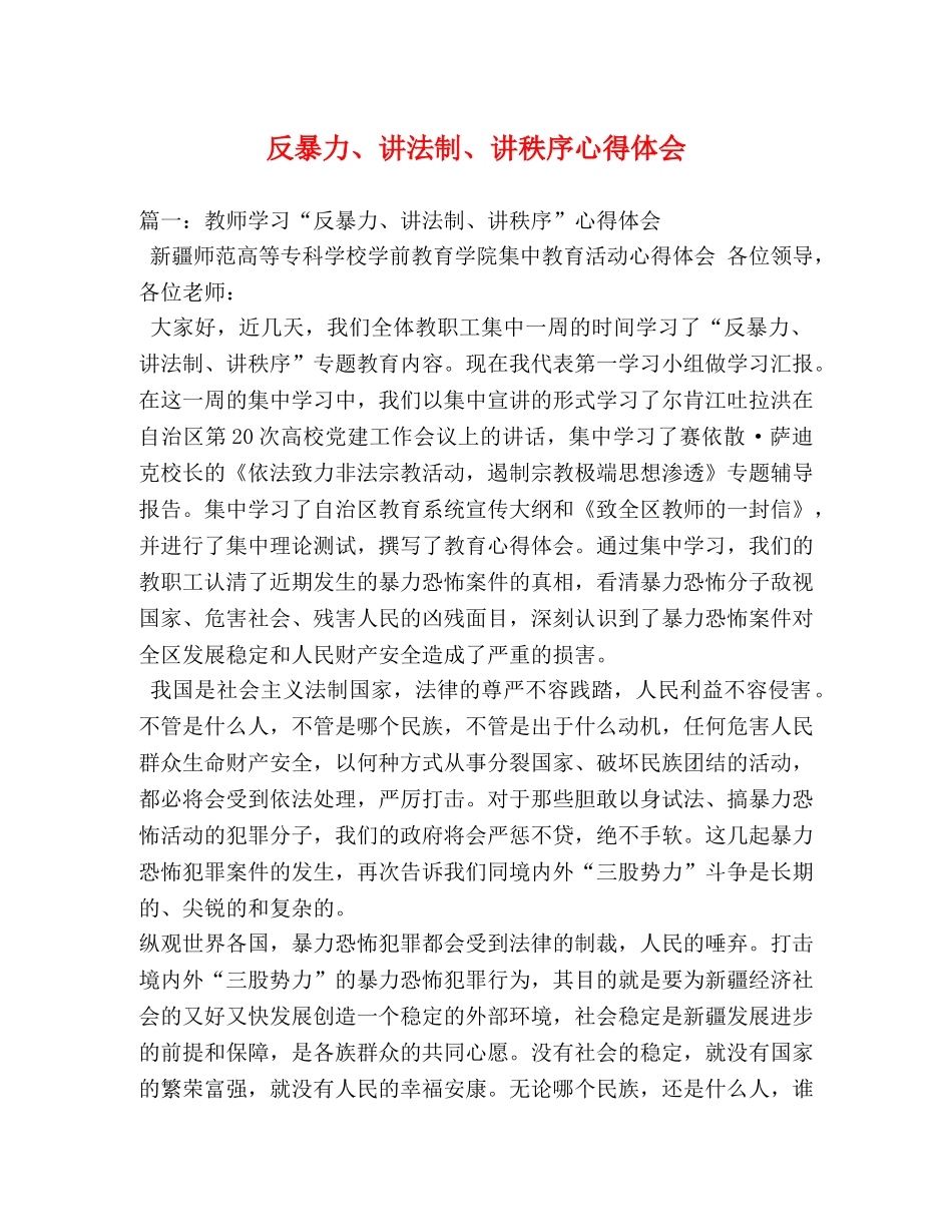 反暴力、讲法制、讲秩序心得体会 _第1页