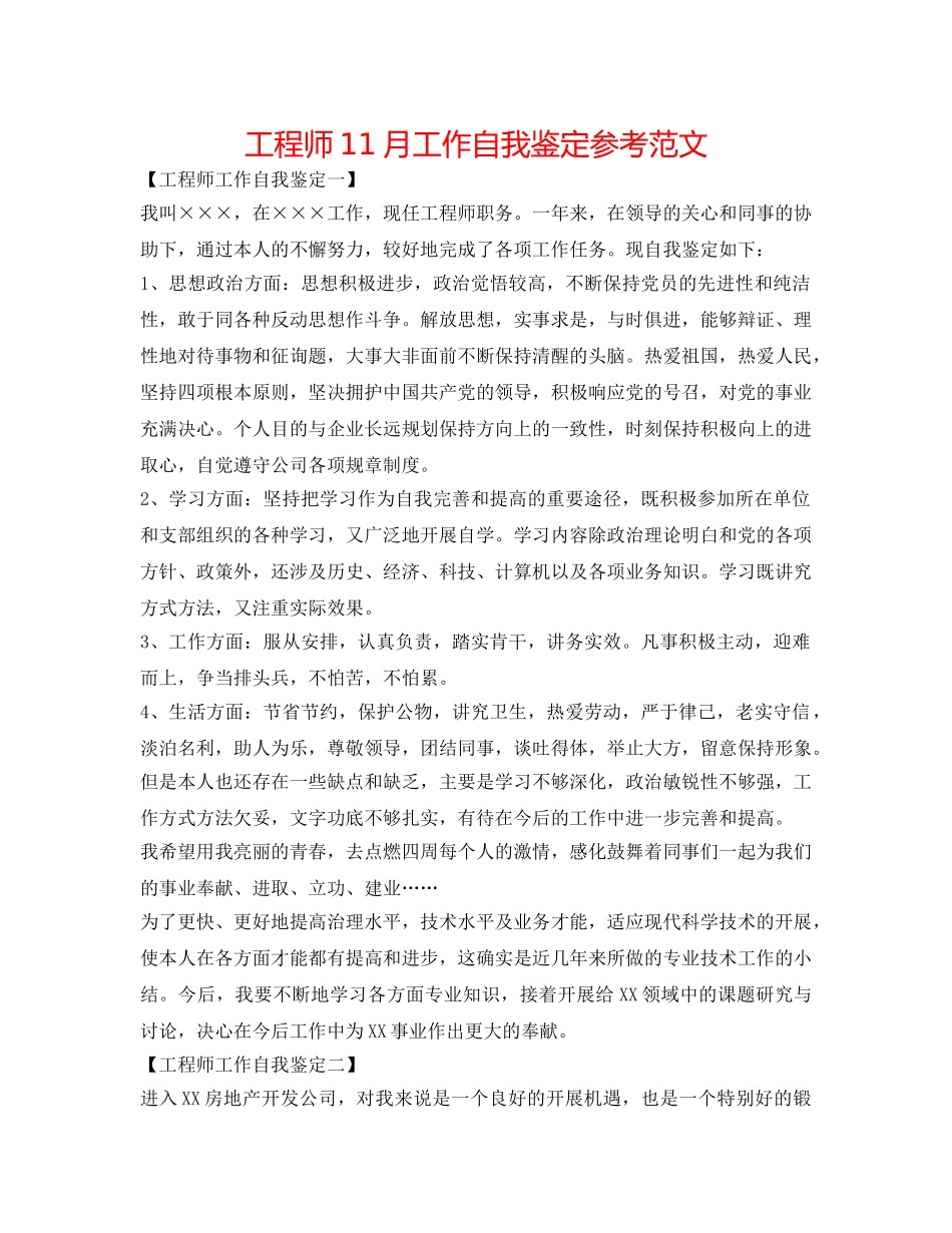 工程师11月工作自我鉴定参考范文 _第1页