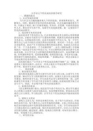 小学语文个性化阅读的教学研究