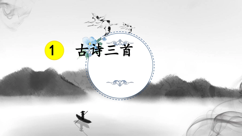 古诗三首其一_第1页