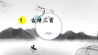 古诗三首其一