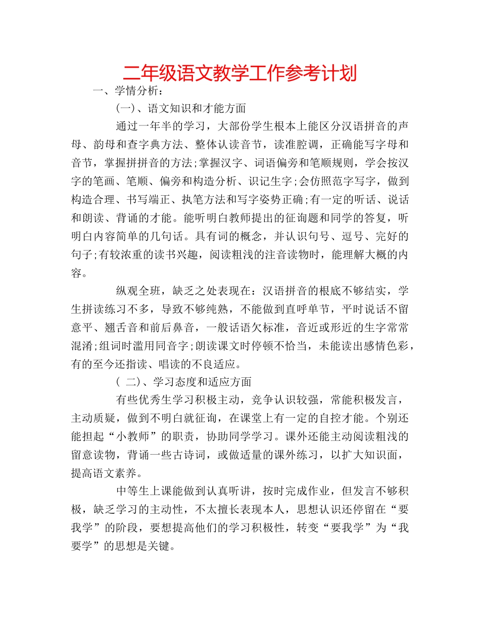 二年级语文教学工作参考计划 _第1页