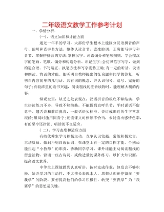 二年级语文教学工作参考计划 