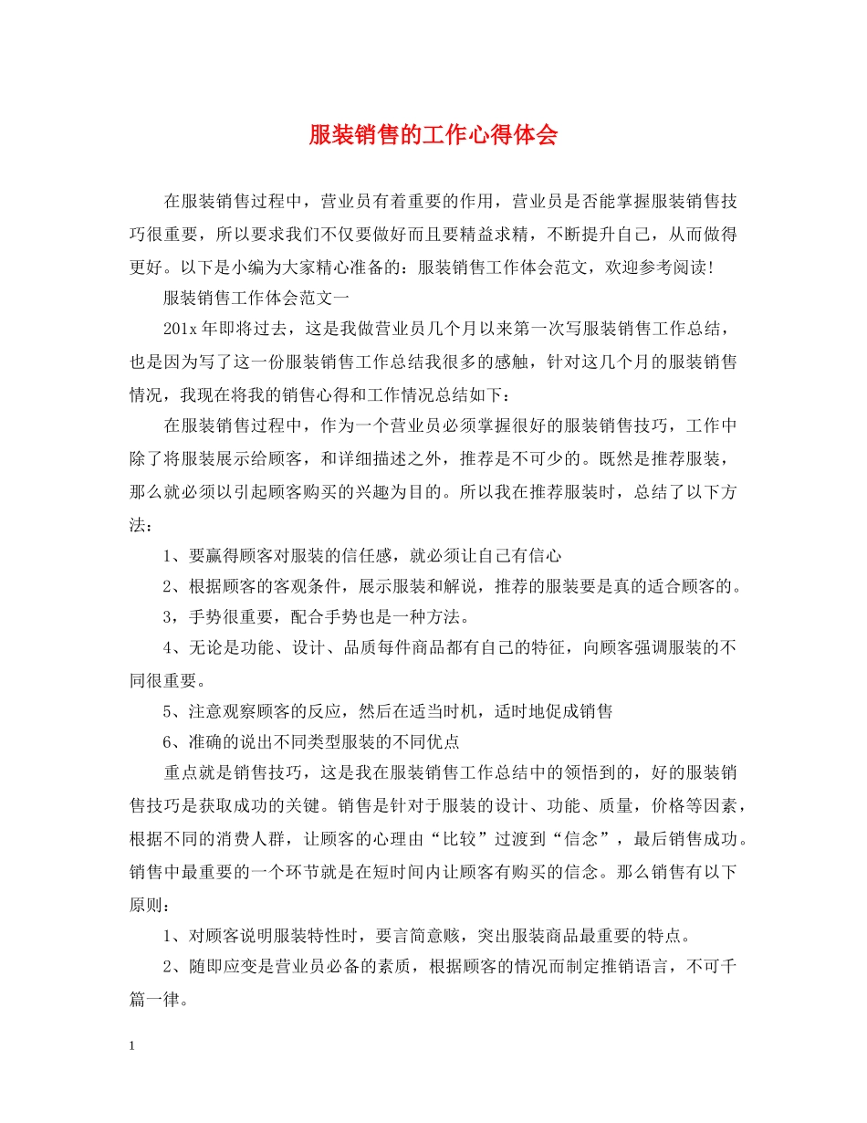 服装销售的工作心得体会 _第1页