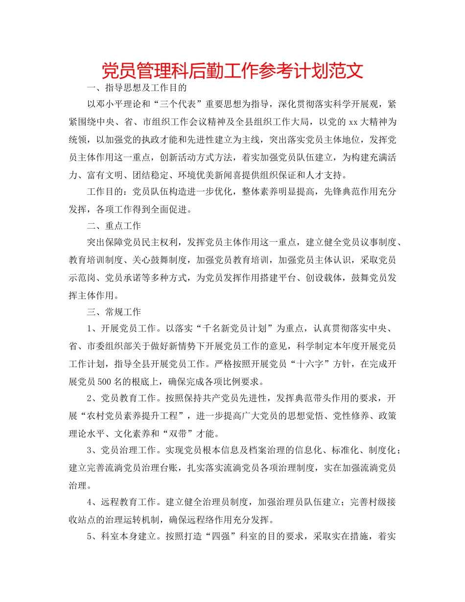 党员管理科后勤工作参考计划范文 _第1页