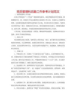 党员管理科后勤工作参考计划范文 