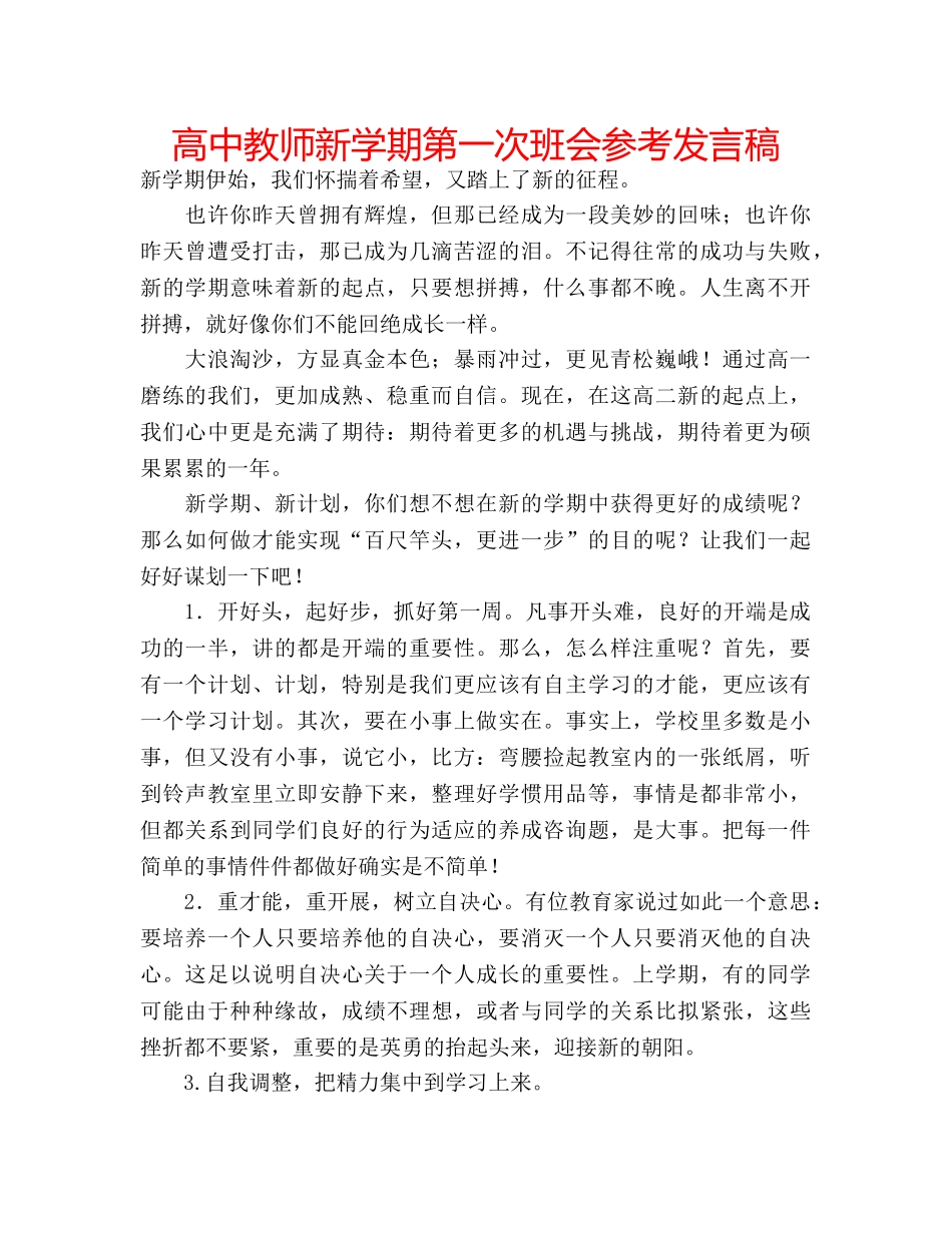 高中教师新学期第一次班会参考发言稿 _第1页