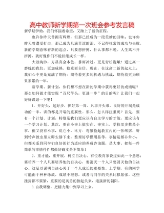 高中教师新学期第一次班会参考发言稿 