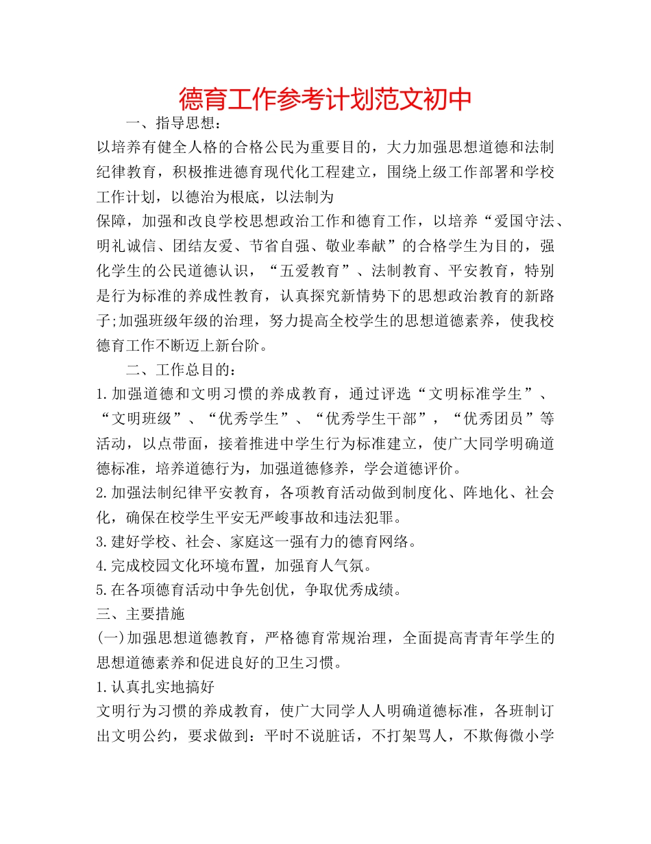 德育工作参考计划范文初中 _第1页